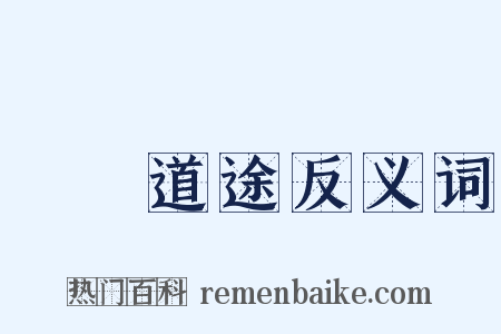 僕僕道途反义词是什么意思的图片